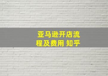 亚马逊开店流程及费用 知乎